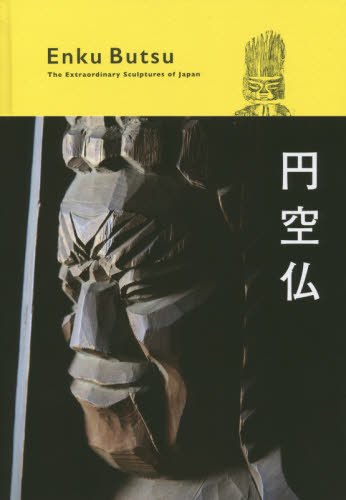 2026年最新】Yahoo!オークション - 円空(本、雑誌)の中古品・新品