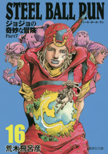 全巻セット】ジョジョの奇妙な冒険 Part7 スティール・ボール・ラン