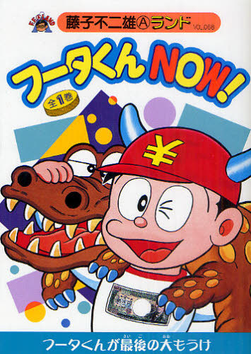 藤子不二雄ランド VOL 278「フータくんNOW 」全1巻 初版 セル画付き
