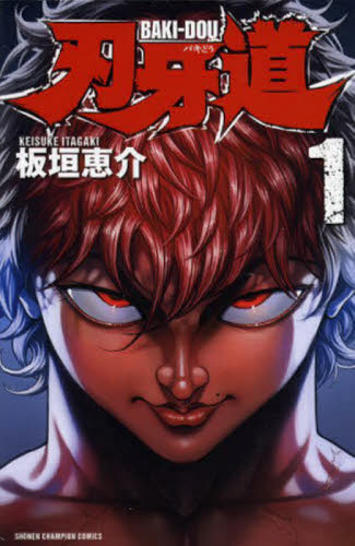 刃牙道 1巻 初版（少年チャンピオン・コミックス） 板垣恵介／著