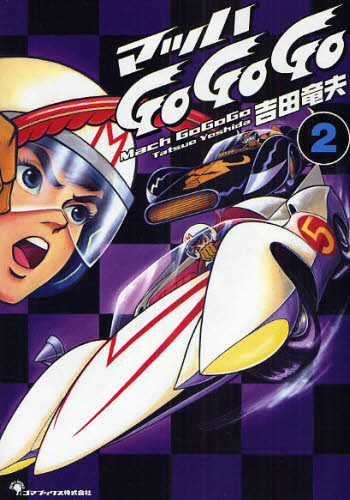 Yahoo!オークション - マッハ GO GO GO（ゴーゴーゴー）1巻・2巻 吉