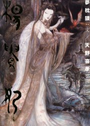 楊貴妃 夢枕 獏 / 天野 喜孝｜Yahoo!フリマ（旧PayPayフリマ）
