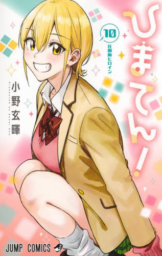ひまてん 1巻〜10巻 既刊全巻セット ほぼ全巻初版 全巻帯付き