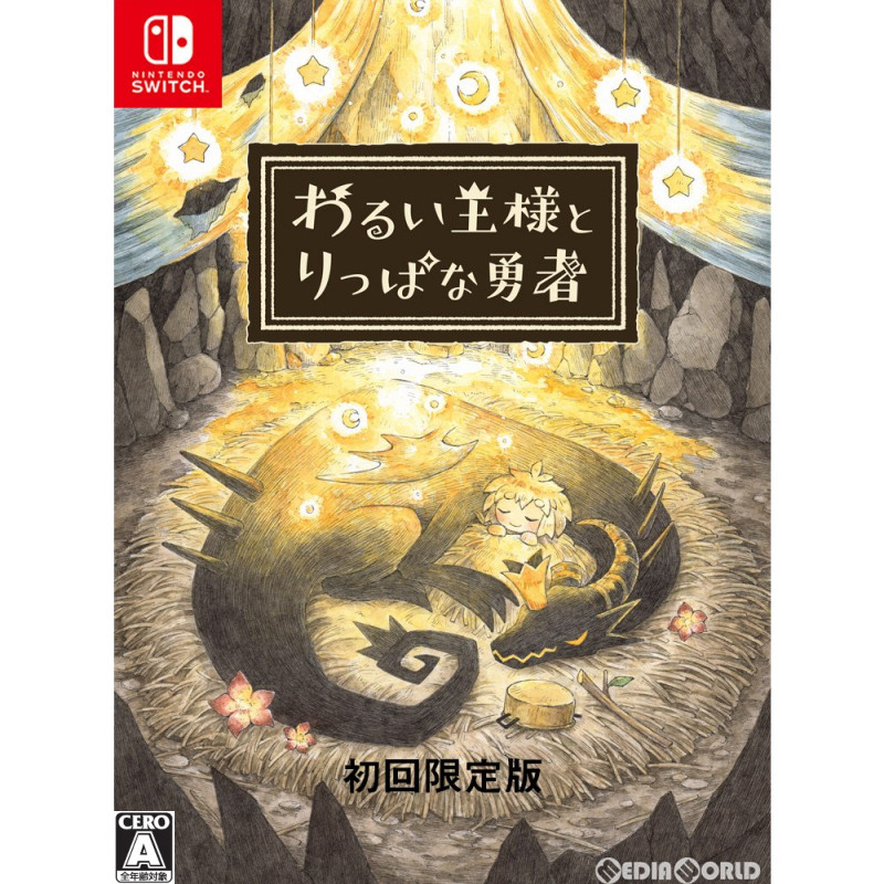 Switch】 わるい王様とりっぱな勇者 [初回限定版]｜Yahoo!フリマ（旧