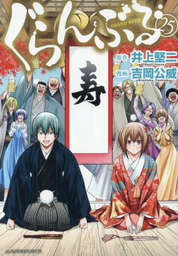 ぐらんぶる 1-25巻 全巻セット 井上堅二 吉岡公威 漫画 コミック