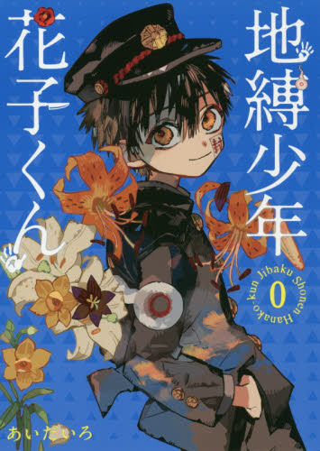 Yahoo!オークション - 地縛少年 花子くん 0巻＋放課後少年 花子くん