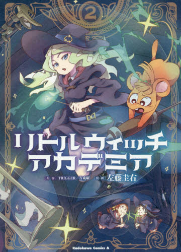 リトルウィッチアカデミア 2 （角川コミックス・エース