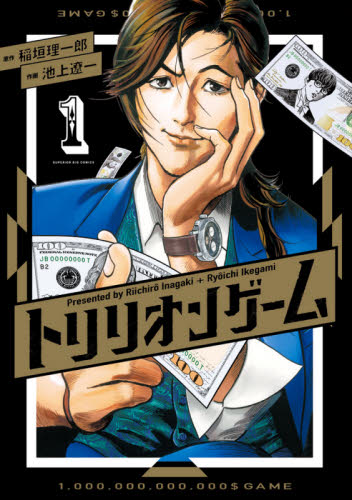 トリリオンゲーム 1〜10 全巻セット（ビッグコミックス） 稲垣理一郎
