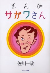 Yahoo!オークション - _初版 まんがサガワさん 佐川一政 オークラ出版
