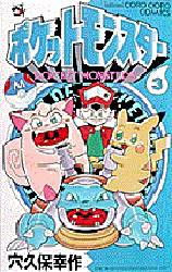 ポケットモンスター 穴久保幸作 漫画 コミック 3巻 初版 希少 レア