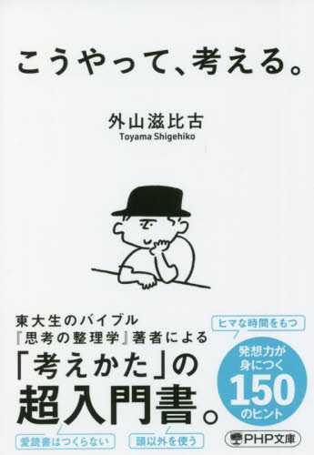 こうやって、考える。 (PHP文庫 と7-16) 外山滋比古/著