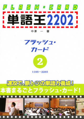 単語王2202 フラッシュ・カード 2 中澤 一 著｜Yahoo!フリマ（旧