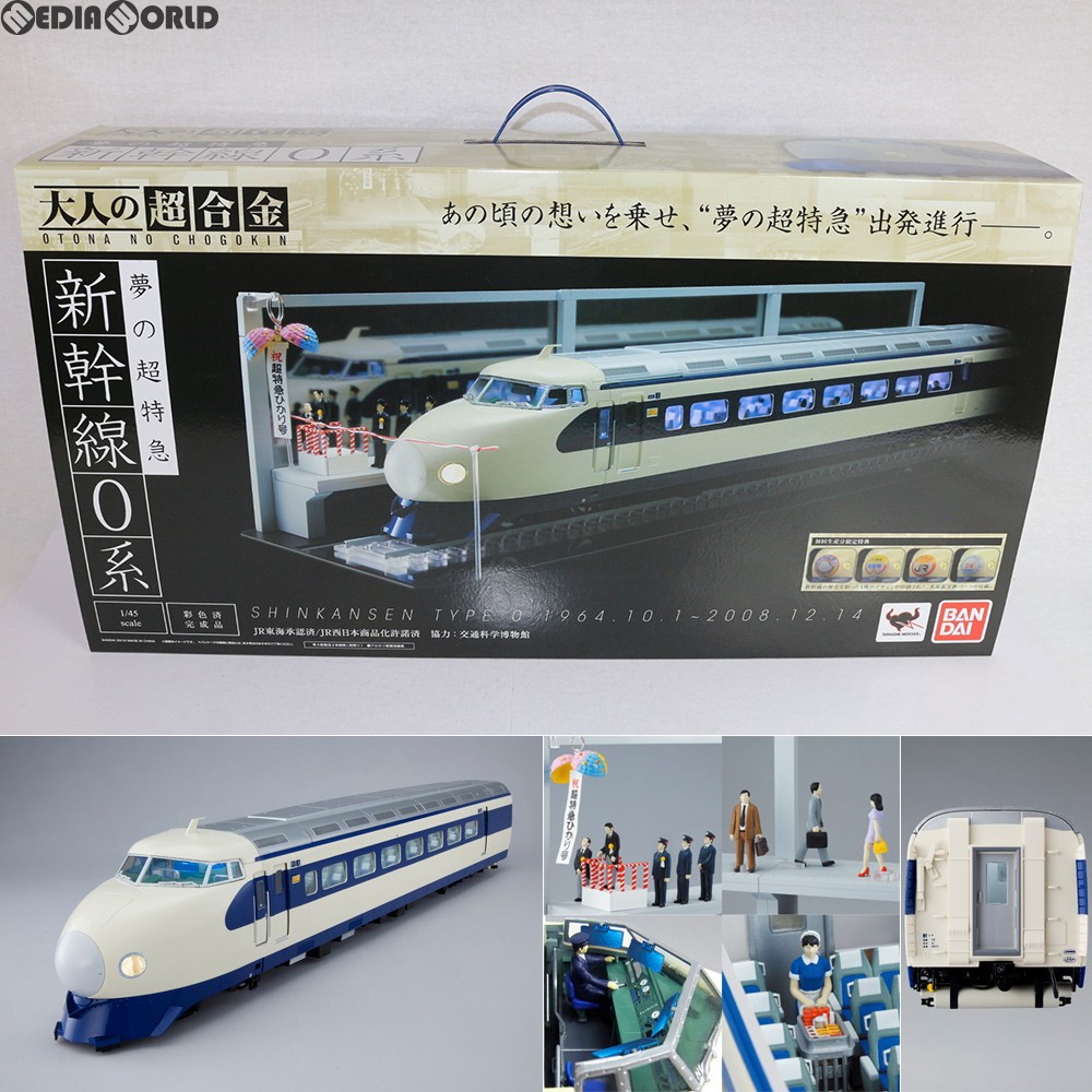 【未使用】大人の超合金 新幹線0系 初回生産分限定特典付 夢の超特急 未使用】大人の超合金 新幹線0系 初回生産分限定特典付 夢の超特急