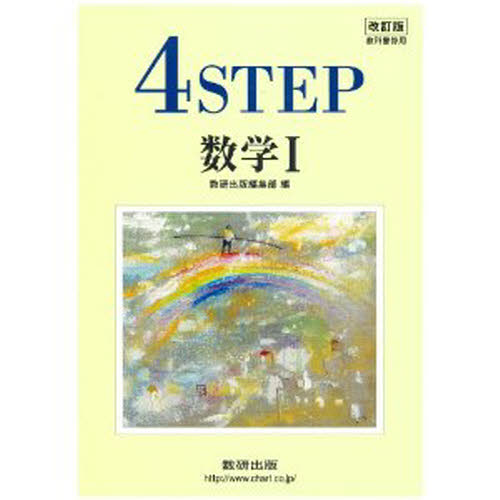 4STEP 数学I 改訂版 解答編付き｜Yahoo!フリマ（旧PayPayフリマ）