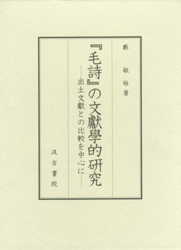 2026年最新】Yahoo!オークション - 毛詩(本、雑誌)の中古品・新品