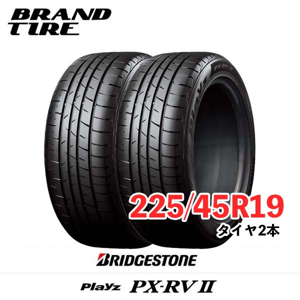 2025年式 超バリ山 ブリヂストン Playzプレイズ PX-RVⅡ 225/45R19 2本
