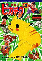 電撃ピカチュウ 2 てんとう虫コミックス スペシャル