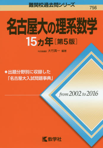 名古屋大の理系数学 15カ年 第5版 2002-2016年／大竹真一(赤本 名古屋