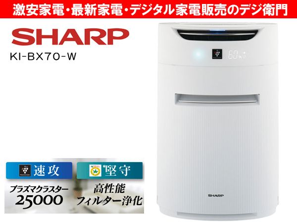 KI-BX70 SHARP 加湿空気清浄機 プラズマクラスター25000 この大きさで