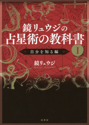 バラ売り・価格の相談可】鏡リュウジの占星術の教科書 1〜3巻セット 