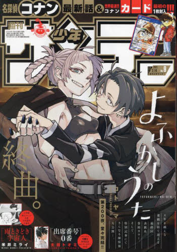 週刊少年サンデー 2024年9月号 よふかしのうた 週刊少年サンデー 2024年9号 よふかしのうた｜Yahoo!フリマ（旧PayPay