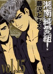 湘南純愛組 藤沢とおる 全巻セット 文庫版 1〜15巻 全巻 完結 即決