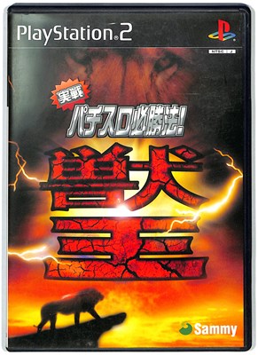 PS2 実戦パチスロ必勝法 獣王｜Yahoo!フリマ（旧PayPayフリマ）