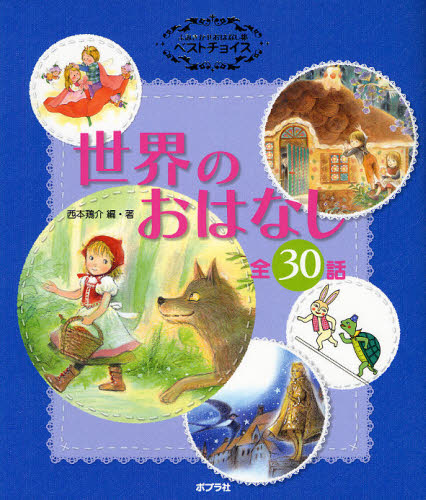 世界のおはなし 読み聞かせお話集ベストチョイス 全30話 西本鶏介