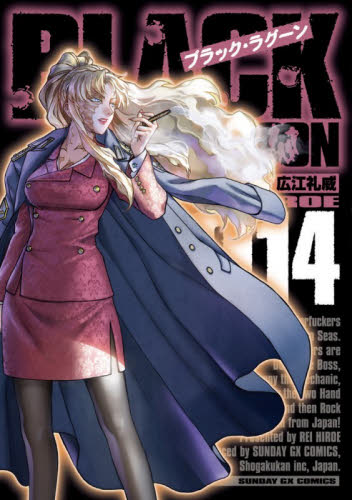 即購入可 広江礼威『BLACK LAGOON ブラック・ラグーン』エダ姐さん特典