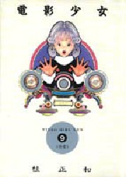 電影少女 愛蔵版 全巻セット 桂正和 /ビデオガール VIDEO GIRL 全9巻