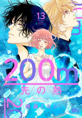 200m先の熱 1-14巻 全巻セット 桃森ミヨシ マーガレットコミックス 