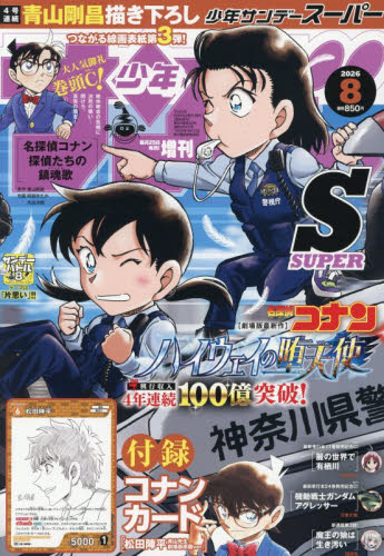 少年サンデーS 2026年8月号 名探偵コナン付録カード付き｜Yahoo!フリマ