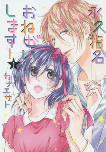 Yahoo!オークション- 永久指名おねがいします！ 1 （スフレコミックス