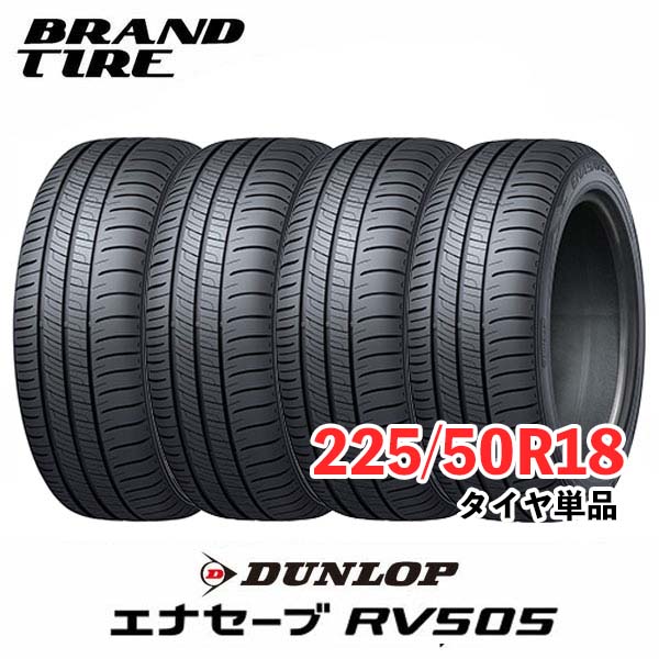 DUNLOP エナセーブ RV505 225/50 R18 95V 夏タイヤ 4本セット 新品未