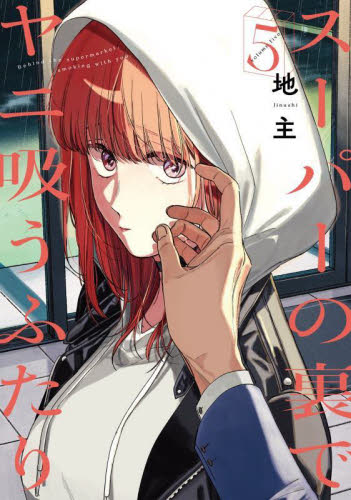スーパーの裏でヤニ吸うふたり 1-8巻 全巻セット 地主｜Yahoo!フリマ