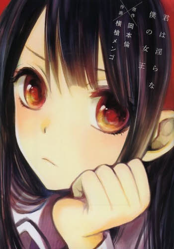 クズの本懐 レトルトパウチ 君は淫らな僕の女王 めがはーと 横槍メンゴ作品セット 君は淫らな僕の女王 セミカラー 分冊版 1 - 岡本倫/横槍メンゴ - 電子