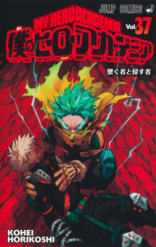 僕のヒーローアカデミア ヒロアカ 37巻 特典付き 葉隠透 イラスト