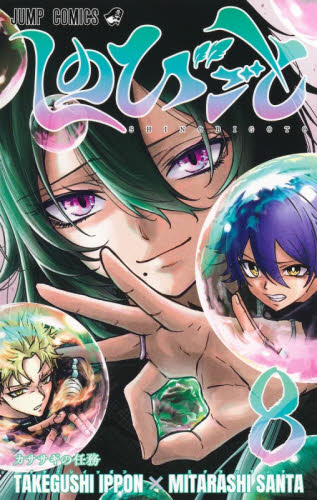しのびごと 1〜8 （ジャンプコミックス） たけぐし一本／著 みたらし三