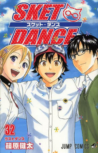 スケット・ダンス1〜32全巻+ファンブック 全33冊全巻セット 篠原健太