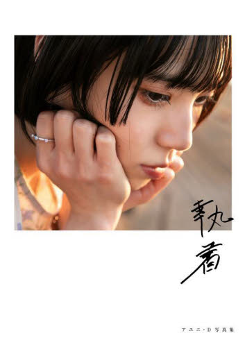 Yahoo!オークション - 執着 アユニ・D 写真集 PEDRO 元BiSH 美品 Yahoo!オークション - 執着 アユニ・D 写真集 PEDRO 元BiSH 美品