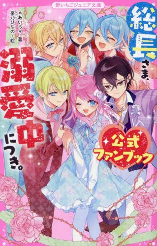 総長さま 溺愛中につき 1〜3・6〜9巻＋公式ファンブック 計9冊セット