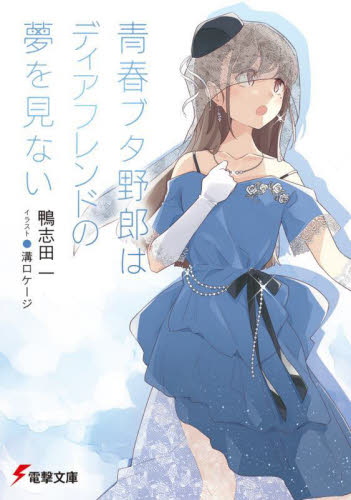 青春ブタ野郎 はディアフレンドの夢を見ない 鴨志田 一 サイン本