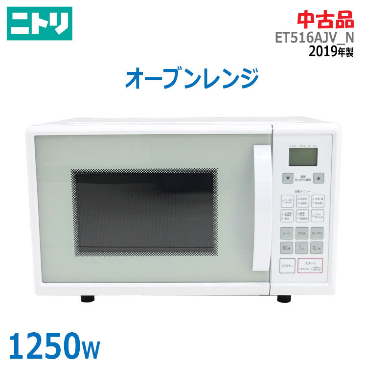 ニトリ オーブンレンジ ET516AJV N 2018年製 電子レンジ 中古|Yahoo ニトリ オーブンレンジ ET516AJV N 2018年製 電子レンジ 中古|Yahoo