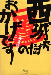サイン入り 初版帯付 森奈津子 西城秀樹のおかげです イーストプレス刊