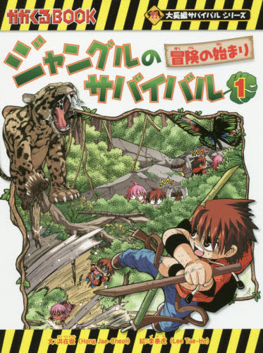 ジャングルのサバイバル1-10巻 全巻 科学漫画サバイバルシリーズ