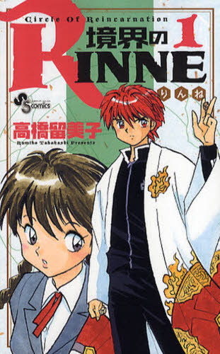 初版帯付き] 境界のRINNE 2巻セット 高橋留美子 冊子 ハガキ付き