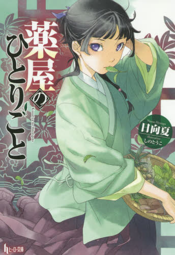 希少 初版 1巻 帯付き ライトノベル 小説版 薬屋のひとりごと 1st