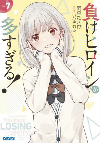 小説 負けヒロインが多すぎる 1～7巻+SSS 8冊セット 既刊全巻セット