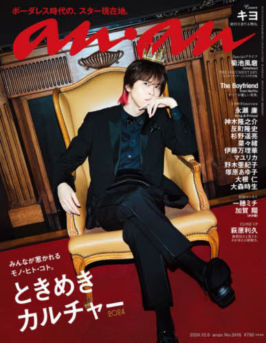 anan キヨ 2024年10月9日号 No 2416｜Yahoo!フリマ（旧PayPayフリマ）
