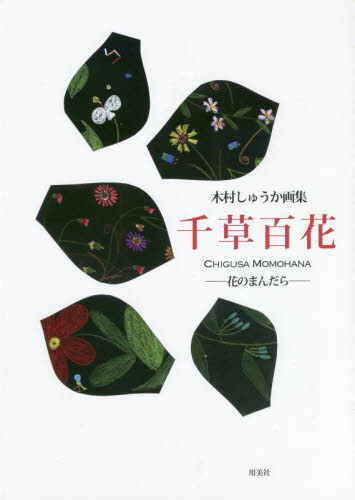 2026年最新】Yahoo!オークション - 千草(本、雑誌)の中古品・新品